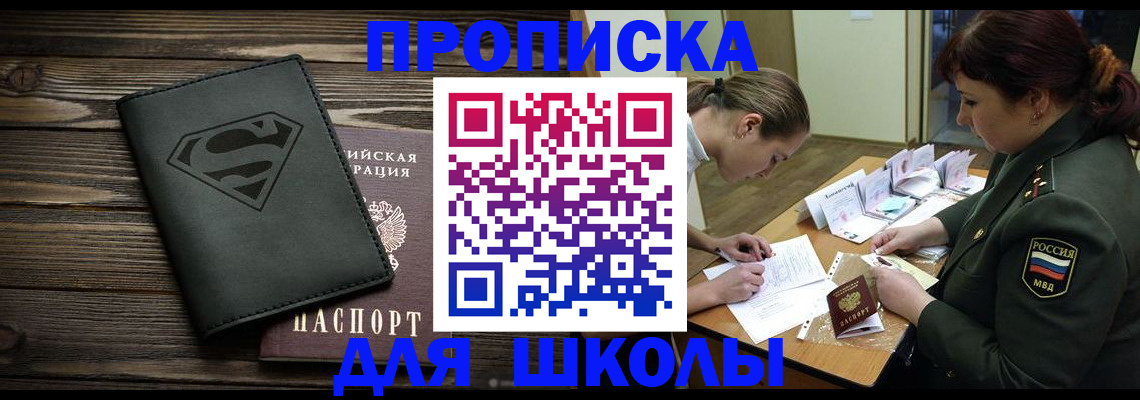 прописка для школы в Асбесте